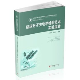 【正版新书】临床分子生物学检验技术实验指导