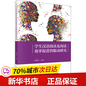 保正版！学生汉语阅读及阅读效率促进的眼动研究9787030643186科学出版社闫国利