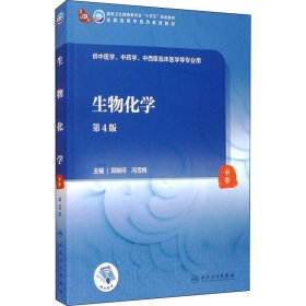 新华正版 生物化学 第4版 郑晓河、冯雪梅编 9787117316217 人民卫生出版社