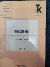 语言迁移研究(外语学科核心话题前沿研究文库.应用语言学核心话题系列丛书)