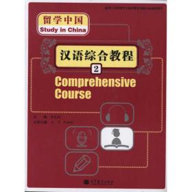 留学中国--汉语综合教程2黄晓颖高等教育出版社
