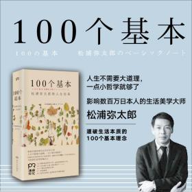 R 100个基本 松浦弥太郎 9787543886025