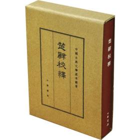 全新正版 楚辞校释(精)/中国古典文学基本丛书 王泗原 9787101112351 中华书局