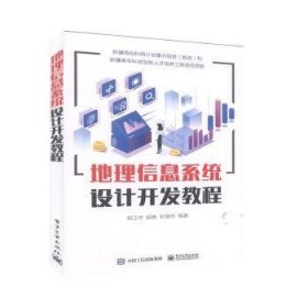 地理信息系统设计开发教程郑江华,邱琳,轩俊伟9787121384035电子工业出版社