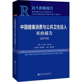 中国健康消费与公共卫生投入双检报告(2019) 9787520147460