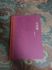 【签名钤印题词本】李佩甫签名钤印题词《生命册》 红茅精装一版一印