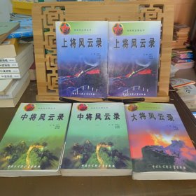 中将风云录（一、二）、上将风云录(一、二)、大将风云录