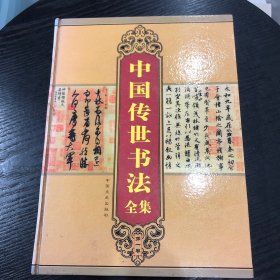 中国传世书法全集（全四卷）彩图版