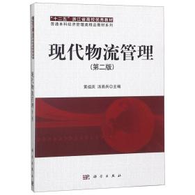 现代物流管理(第2版)/普通本科经济管理类精品教材系列