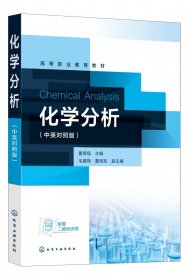 化学分析(中英对照版)(夏德强) 9787122417879