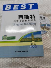 百斯特高中英语标准听力 高三.提升版