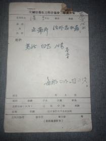 交城县卫生工作者协会处方笺(15张)