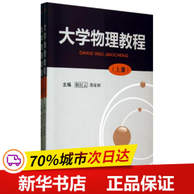 保正版！大学物理教程9787564328467西南交通大学出版社靳红云//郑家树