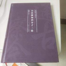 自由派知識分子三論(精)/通古察今系列叢書
