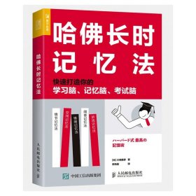 【正版全新】（慧远）哈佛长时记忆法:打造你的学习脑、记忆脑、脑川崎康彦9787115553201人民邮电出版社2021-02-01