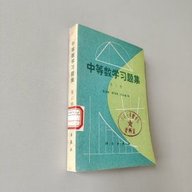 中等数学习题集第三册