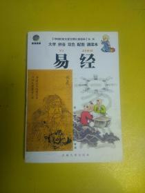 中国传统文化经典儿童读本  易经