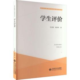 学生评价 教学方法及理论 苏启敏,陶燕琴 新华正版