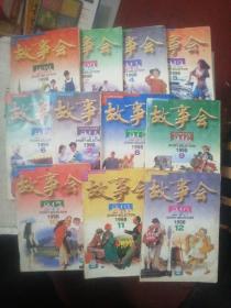 故事会   1998年1-12期 （缺3期）  共十一本