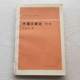 中国文献史( 第一卷 ) 1993年1版1印