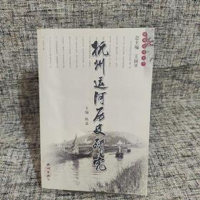 杭州运河历史研究