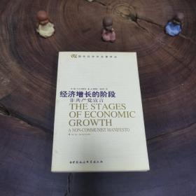 经济增长的阶段：非共产党宣言（国外经济学名著译丛）