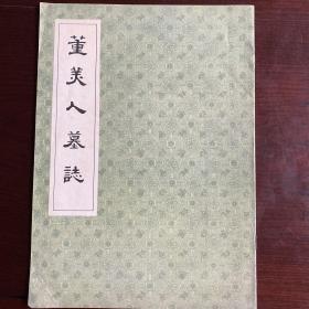董美人墓志（一版一印）