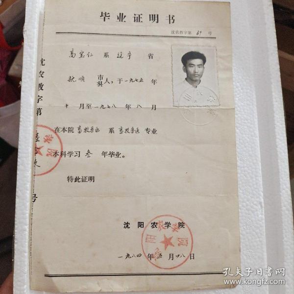 （沈阳农学院）毕业证明书作者：沈阳农学院出版社：沈阳农学院出版时间