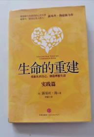 生命的重建 实践篇