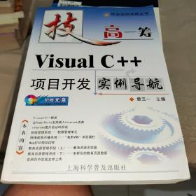 技高一筹：Visual C++项目开发实例导航