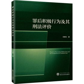 罪后积极行为及其刑法评价