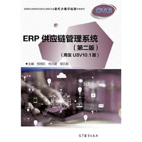 【正版新书】ERP供应链管理系统第二版