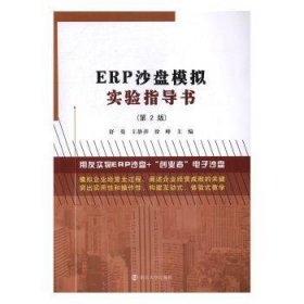 ERP沙盘模拟实验指导书 9787305182549 舒曼,王静萍,徐峰 南京大学出版社有限公司