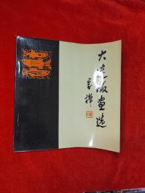 1大连版画选