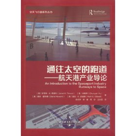 【正版书籍】通往太空的跑道航天港产业导论