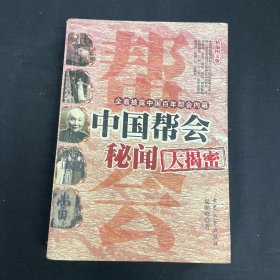 中国帮会