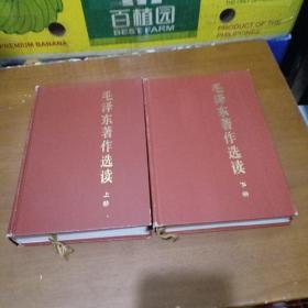 毛泽东著作选读，上下册