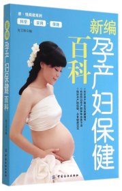 新编孕产妇保健百科/亲悦阅读系列 9787506498203