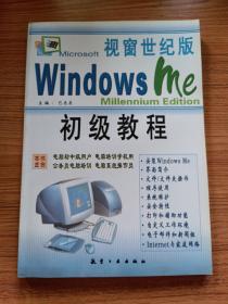 视窗世纪版Windows Me初级教程