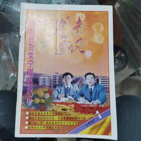 湖南通讯1997年第一期