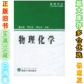 物理化学颜肖慈等9787307042476武汉大学出版社2004-08-01