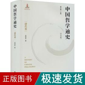 中国哲学通史 清代卷 学术版 中国哲学 吴根友 新华正版