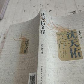 沈天佑文存