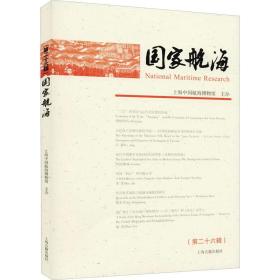 新华正版 国家航海(第26辑) 上海中国航海博物馆 9787532599714 上海古籍出版社 2021-05-01