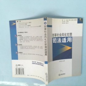 【正版图书】妨害社会风化犯罪司法适用——刑法个罪司法适用丛书汪明亮9787503656729法律出版社2005-07-01普通图书/国学古籍/法律