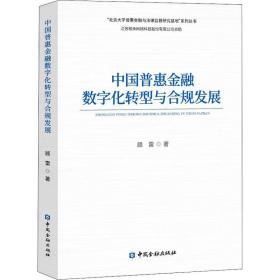中国普惠金融数字化转型与合规发展 财政金融 顾雷 新华正版