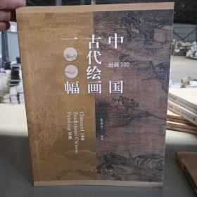 经典100：中国古代绘画100福