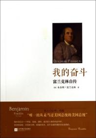 全新正版 我的奮斗(富蘭克林自傳) (美)本杰明·富蘭克林|譯者:屈幫亞 9787539973876 江蘇文藝