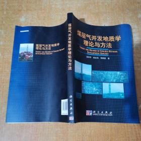 煤层气开发地质学理论与方法