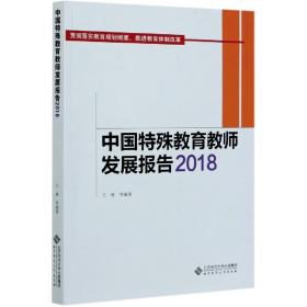 中国特殊教育教师发展报告(2018)